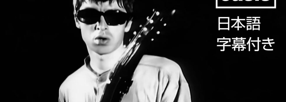 Oasis – Cigarettes & Alcohol